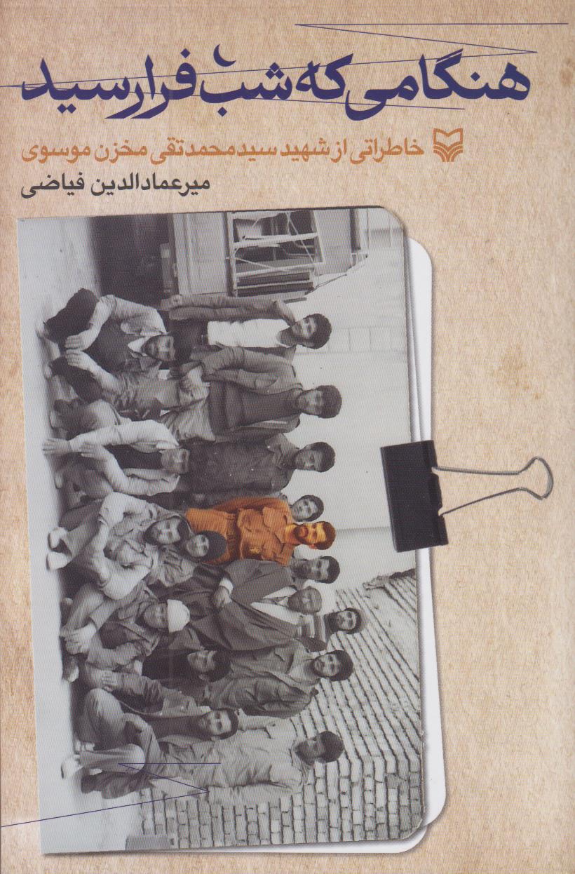 هنگامی که شب فرا رسید (آثار و خاطراتی از شهید سید‌محمد‌تقی مخزن‌موسوی)