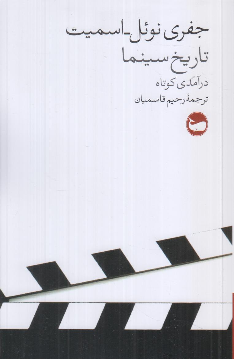 تاریخ سینما (درآمدی کوتاه) - 0