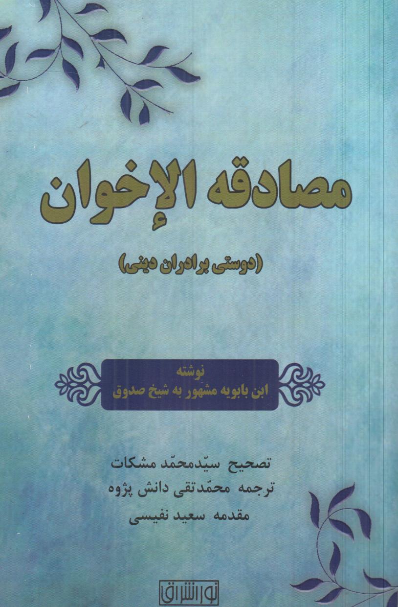 دوستی برادران دینی (مصادقه الاخوان)