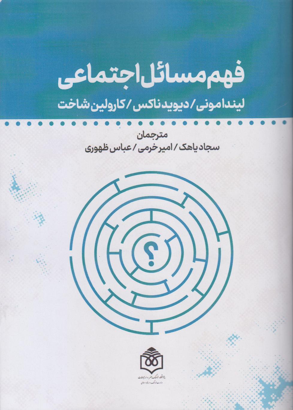 فهم مسائل اجتماعی