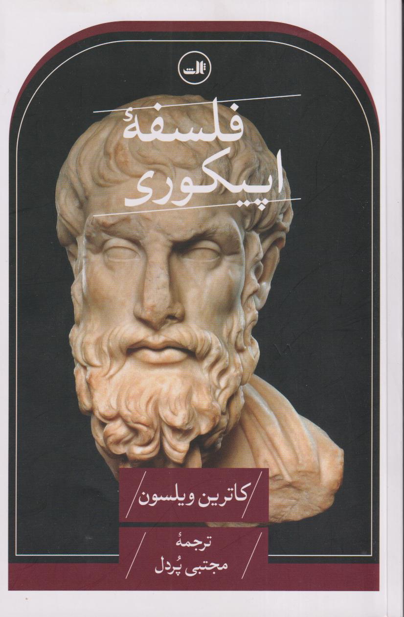 فلسفه اپیکوری
