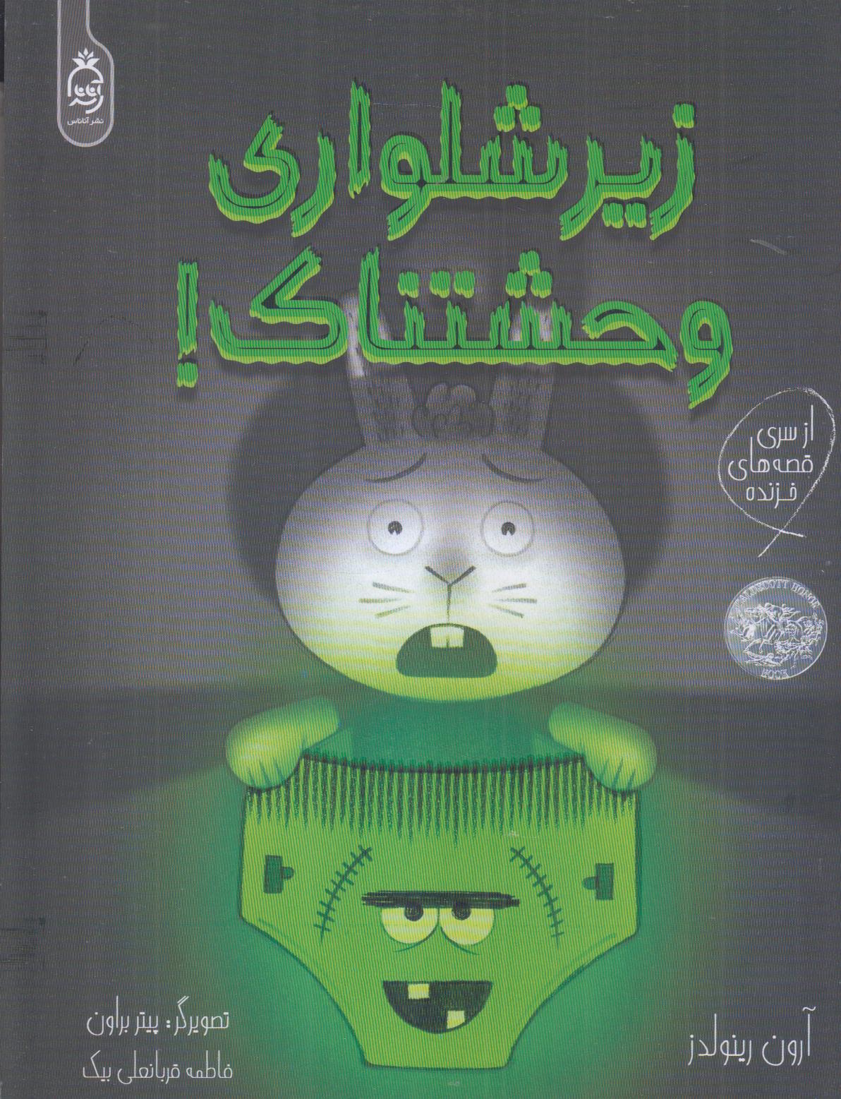زیر‌شلواری وحشتناک