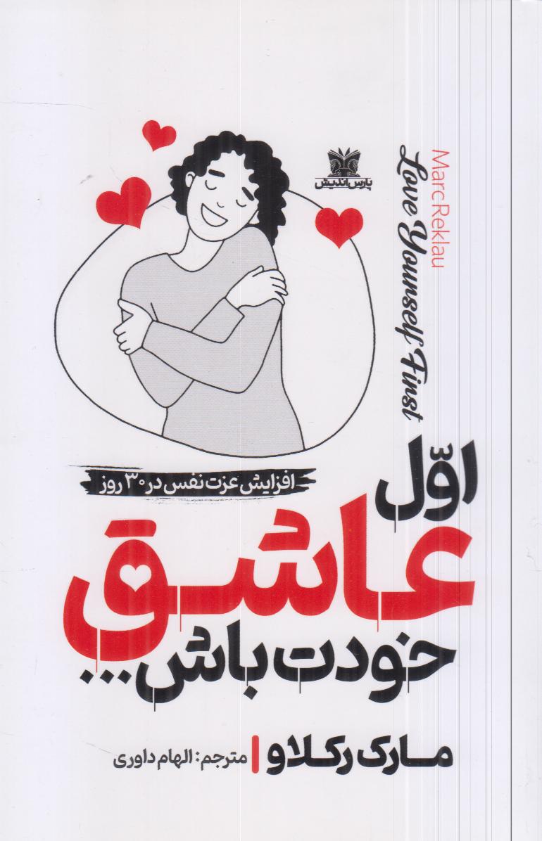 اول عاشق خودت باش (افزایش عزت نفس در سی روز) - 0
