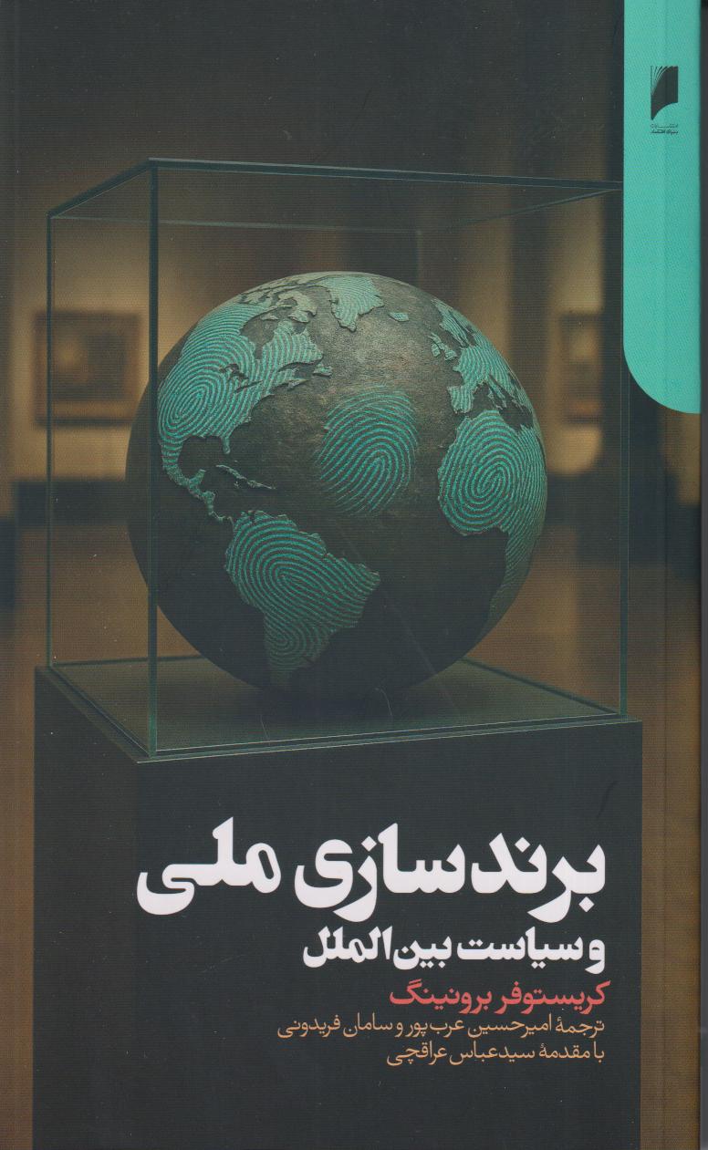 برندسازی ملی و سیاست بین‌الملل