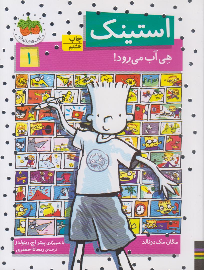 استینک هی آب می‌رود 1 - 0