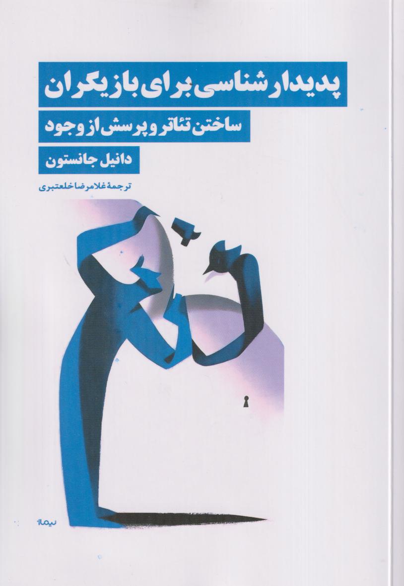 پدیدارشناسی برای بازیگران ساختن تئاتر و پرسش از وجود - 0