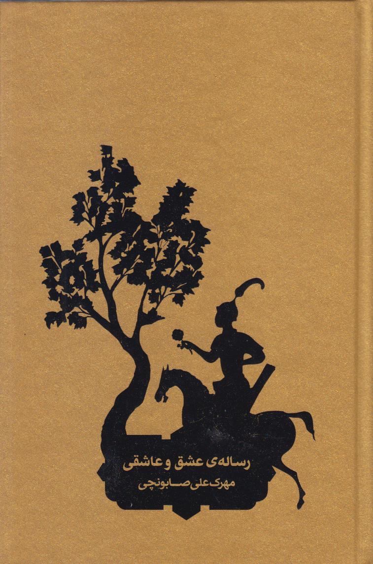 رساله عشق و عاشقی