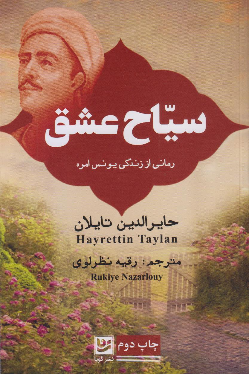 سیاح عشق (رمانی از زندگی یونس امره)