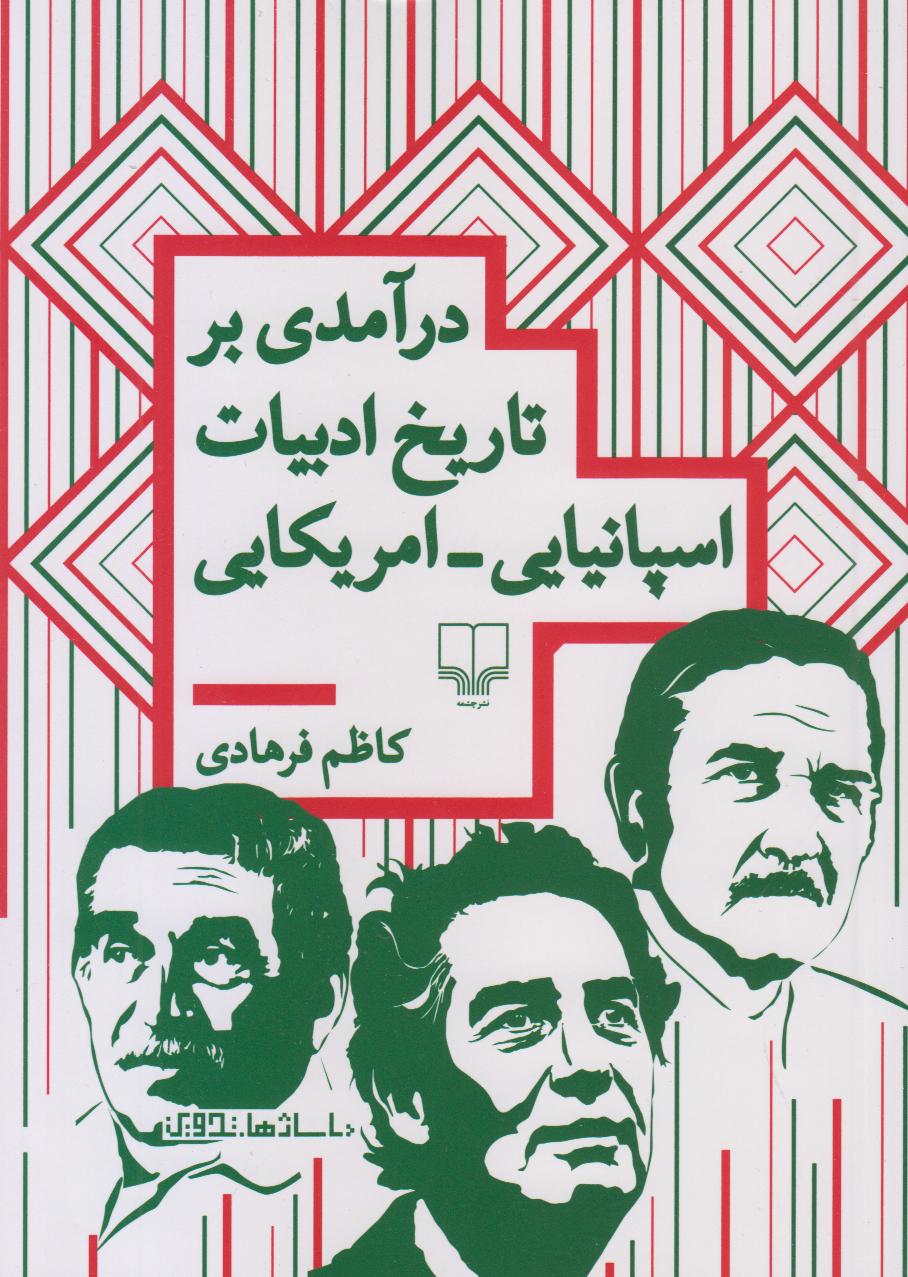 درآمدی بر تاریخ ادبیات اسپانیایی آمریکایی