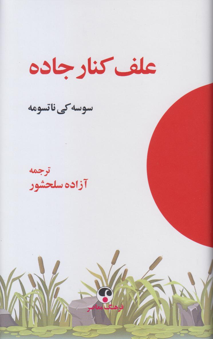 علف کنار جاده