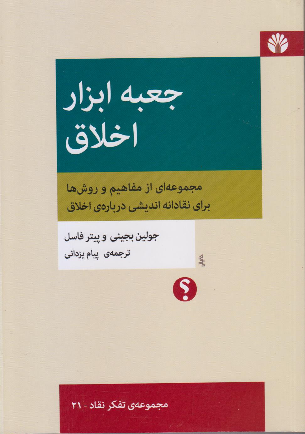 جعبه ابزار اخلاق