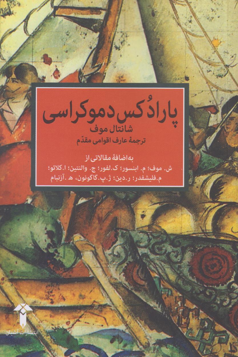 پارادکس دموکراسی