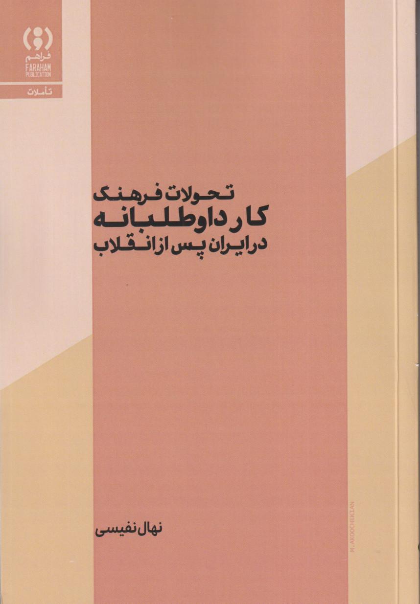 تحولات فرهنگ کار داوطلبانه در ایران پس از انقلاب