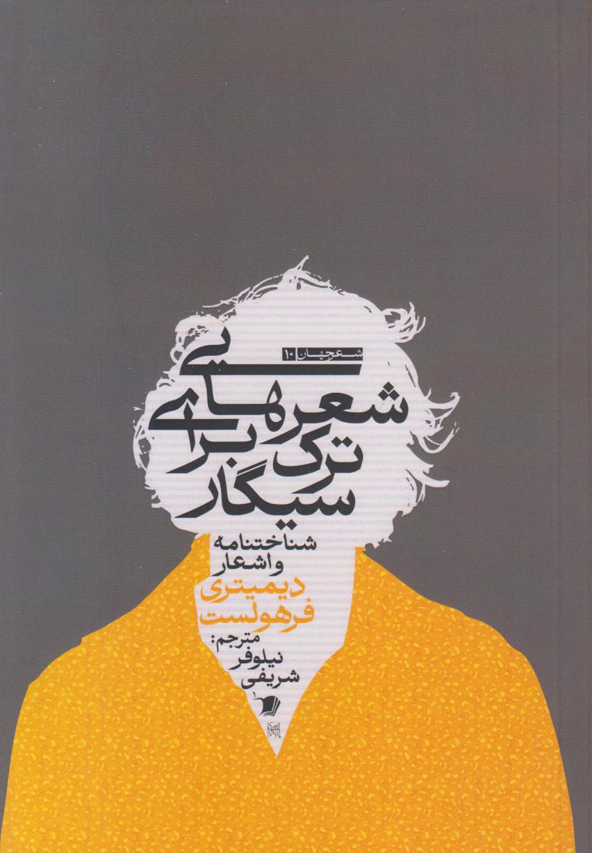 شعرهایی برای ترک سیگار