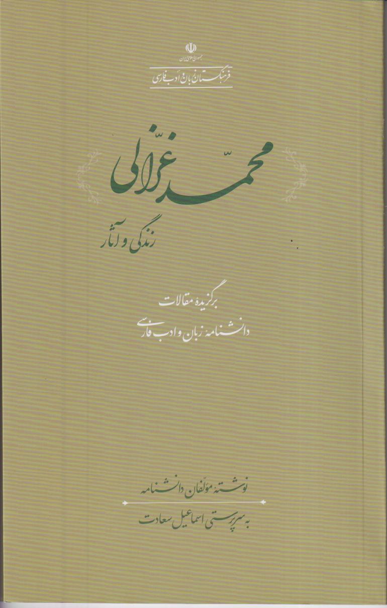 محمد غزالی (زندگی وآثار) - 0