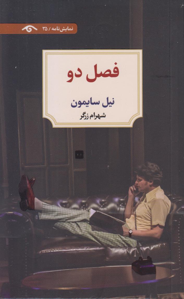 فصل دو