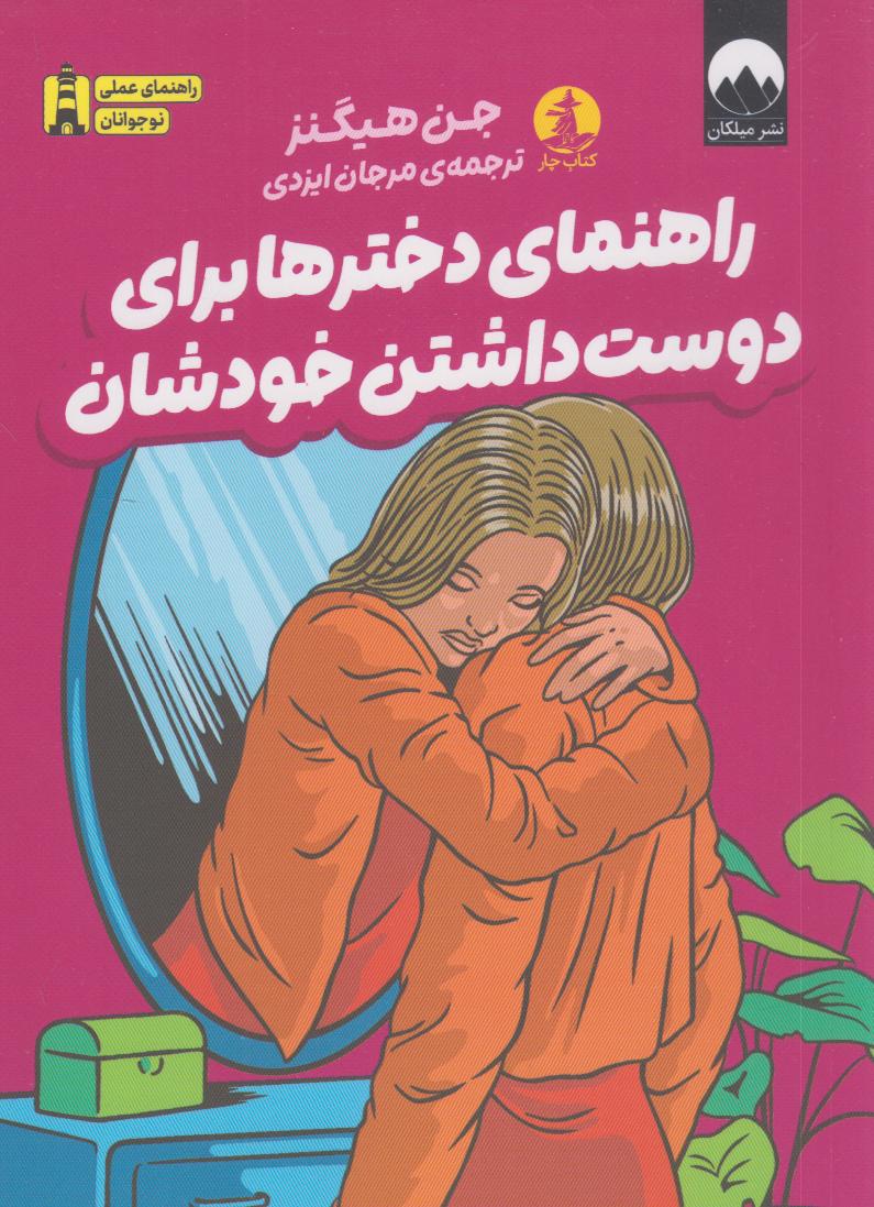 راهنمای دخترها برای دوست‌داشتن خودشان