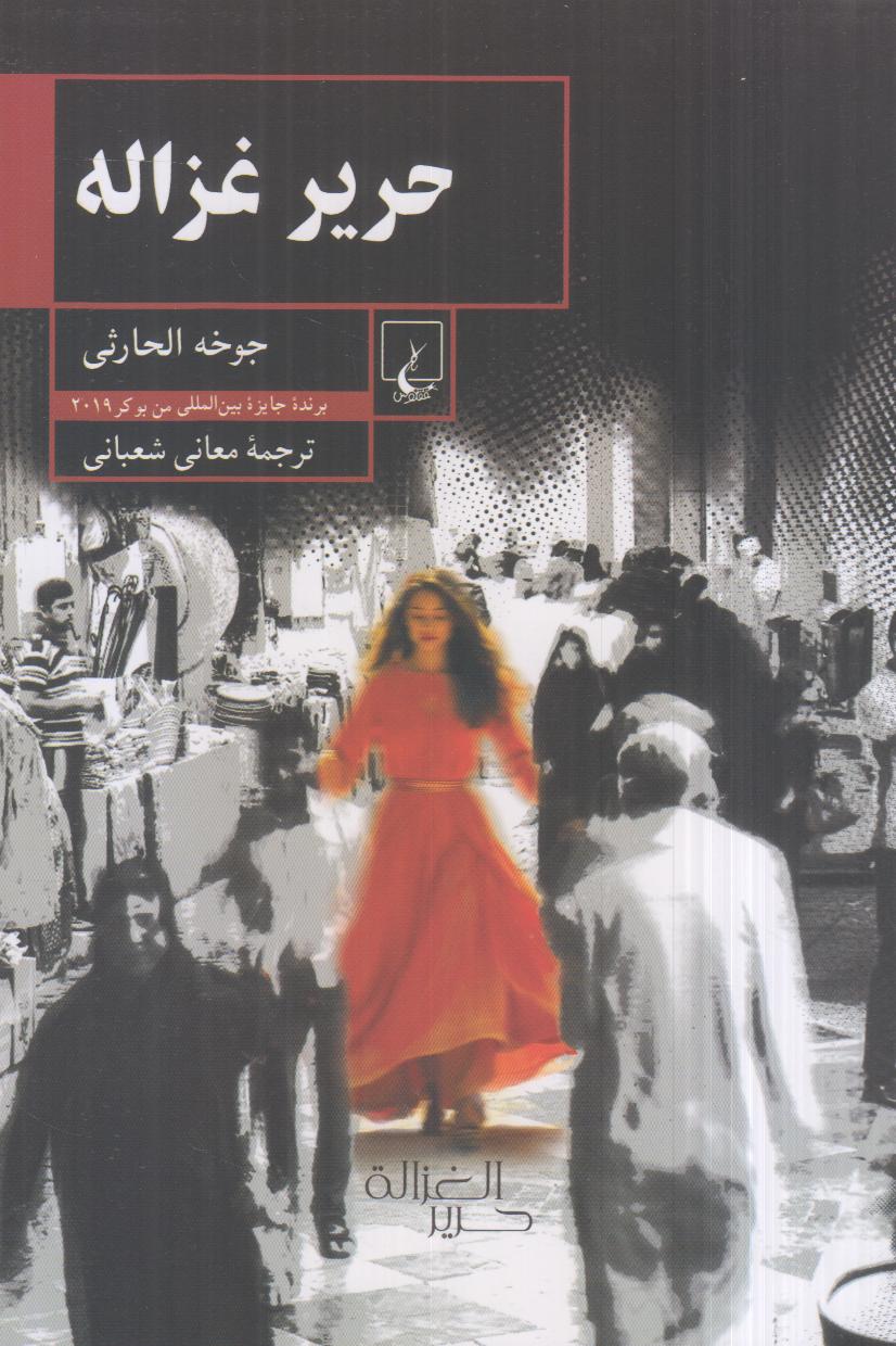 حریر غزاله - 0