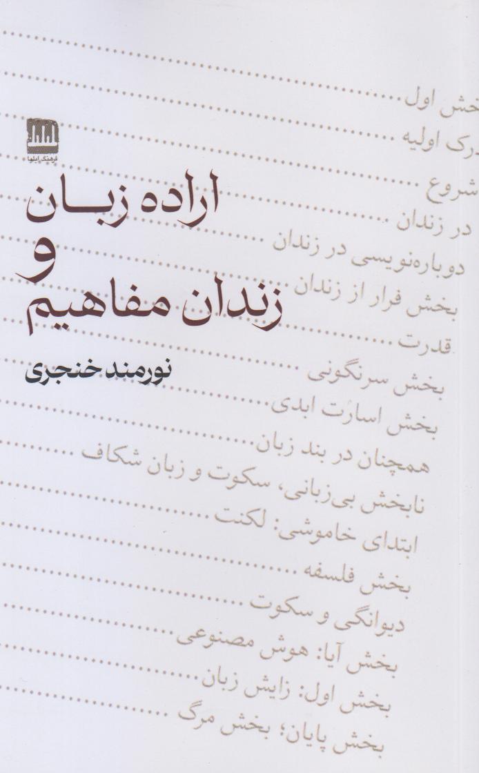 اراده زبان و زندان مفهایم