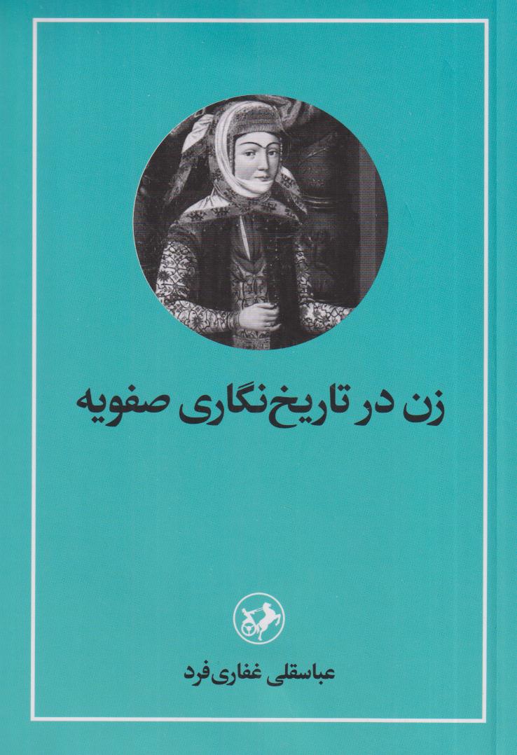 زن در تاریخ‌نگاری صفویه