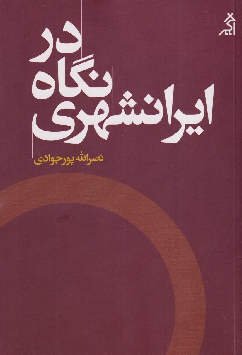 در نگاه ایرانشهری