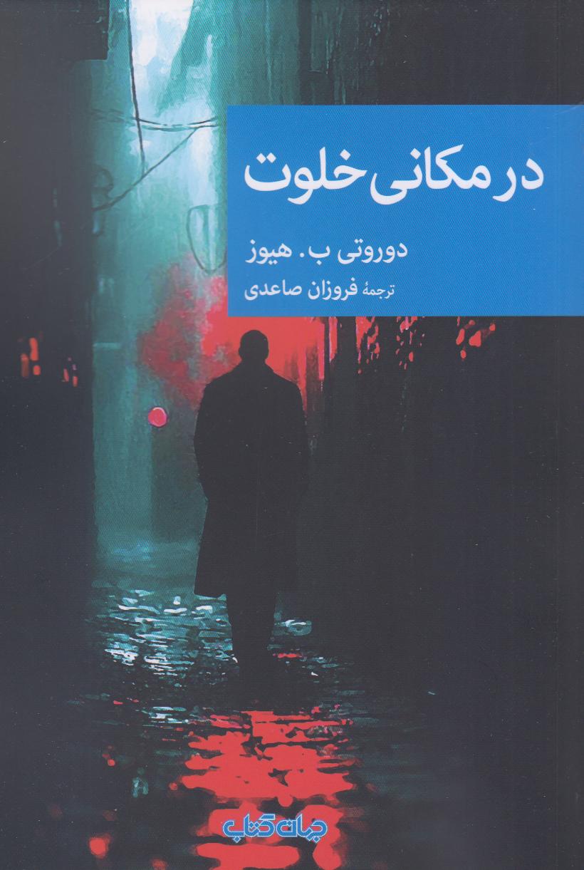 در مکانی خلوت