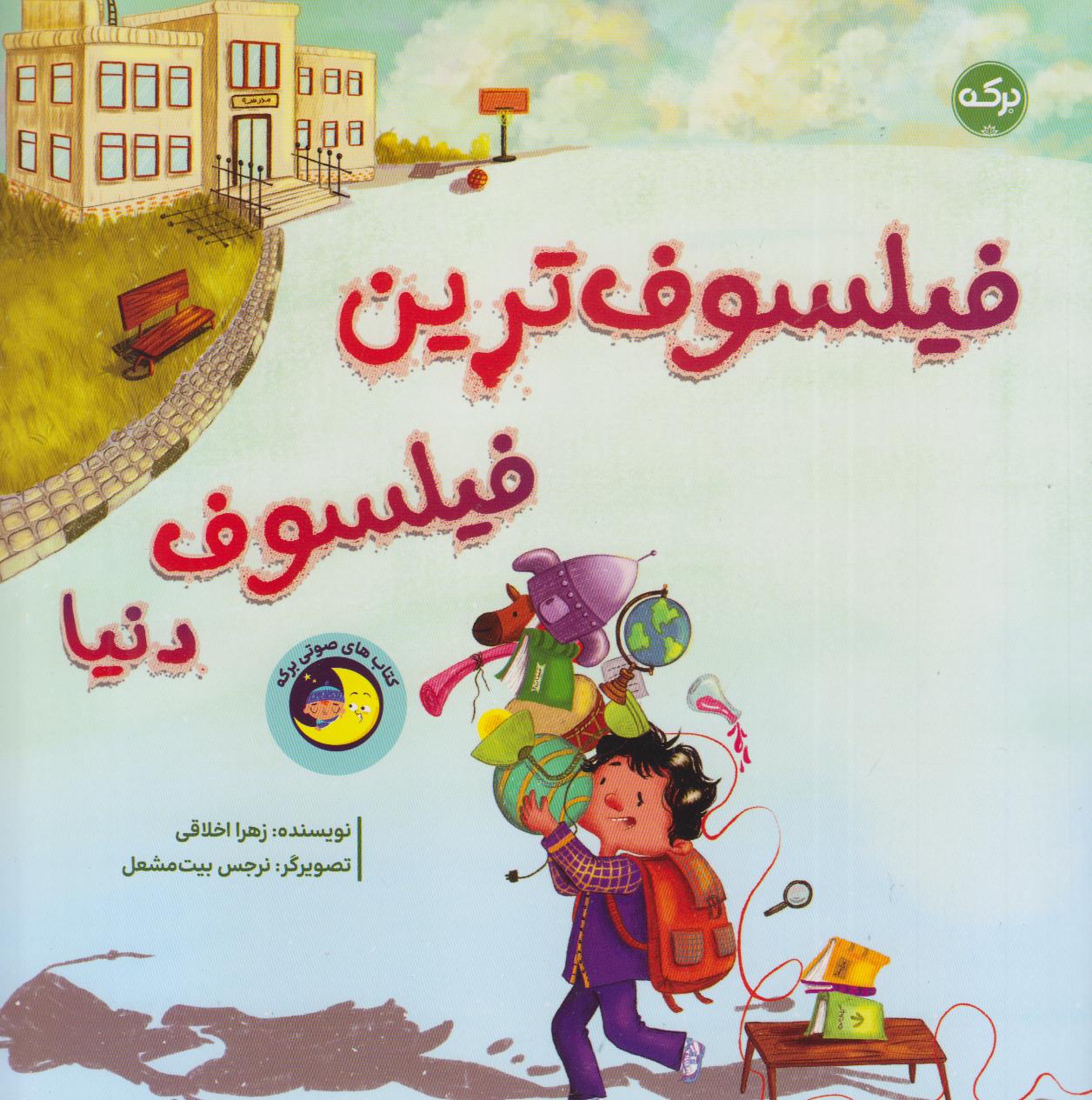 فیلسوف‌ترین فیلسوف دنیا