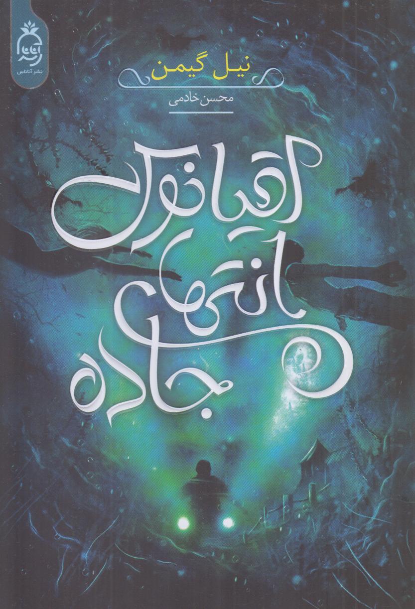 اقیانوس انتهای جاده - 0