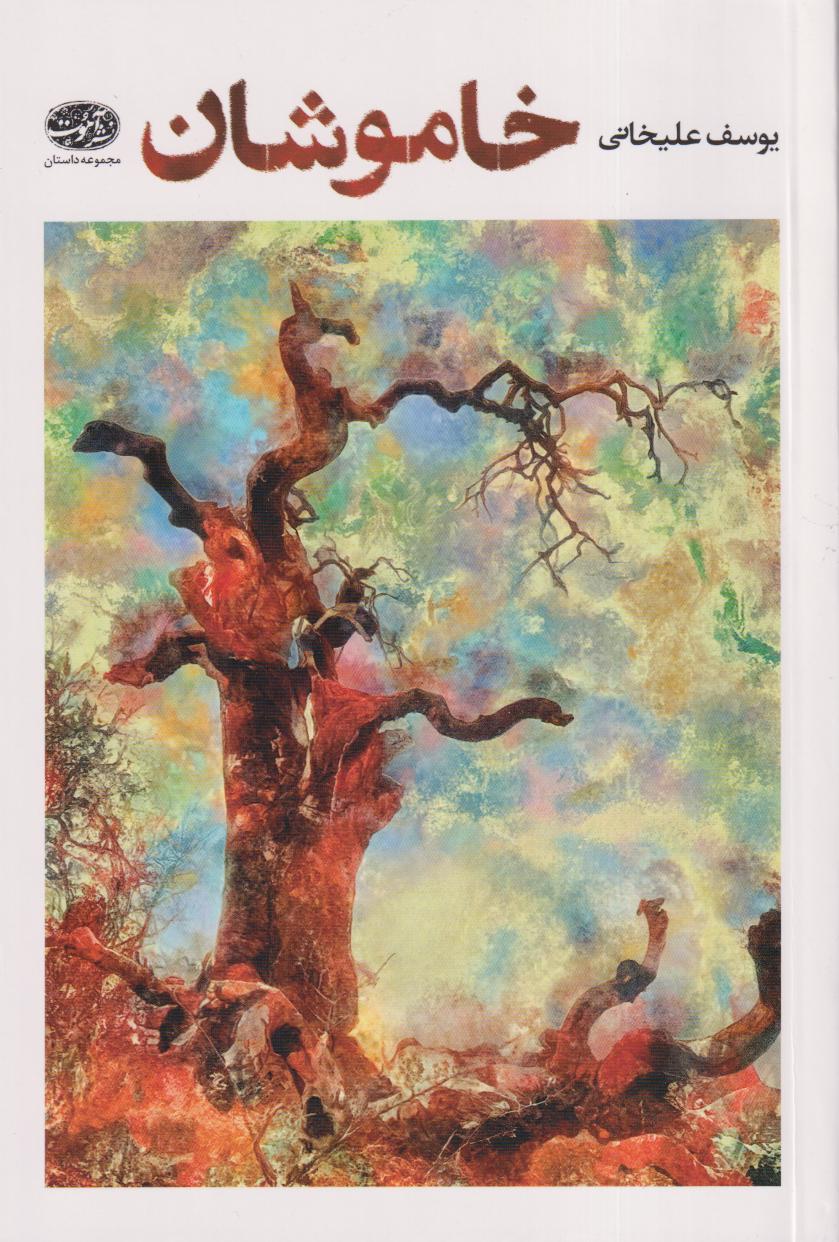 خاموشان (مجموعه داستان) - 0