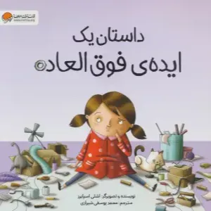 داستان یک ایده فوق‌العاده