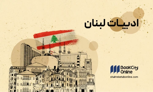 ادبیات لبنان را از کجا شروع کنیم؟