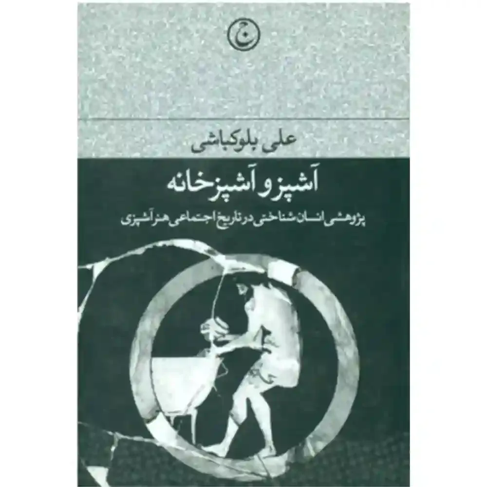 آشپز و آشپزخانه