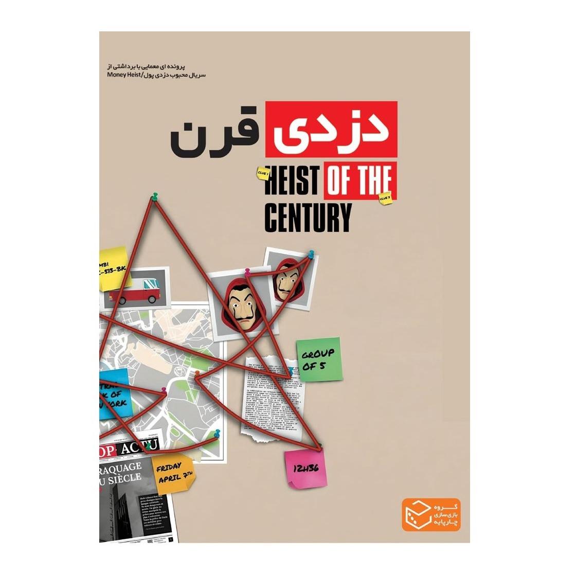 دزدی قرن Heist of the Century (پرونده‌های معمایی)