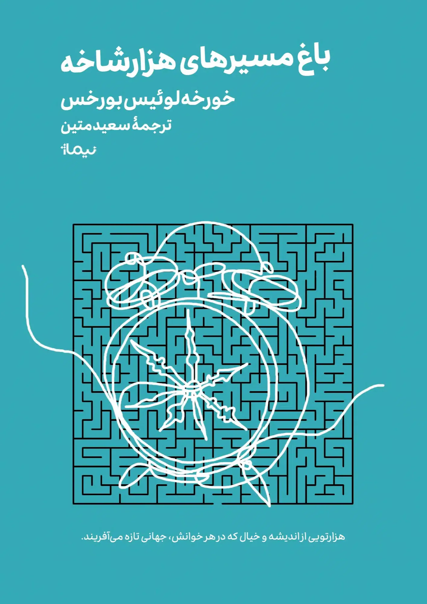 باغ مسیرهای هزارشاخه