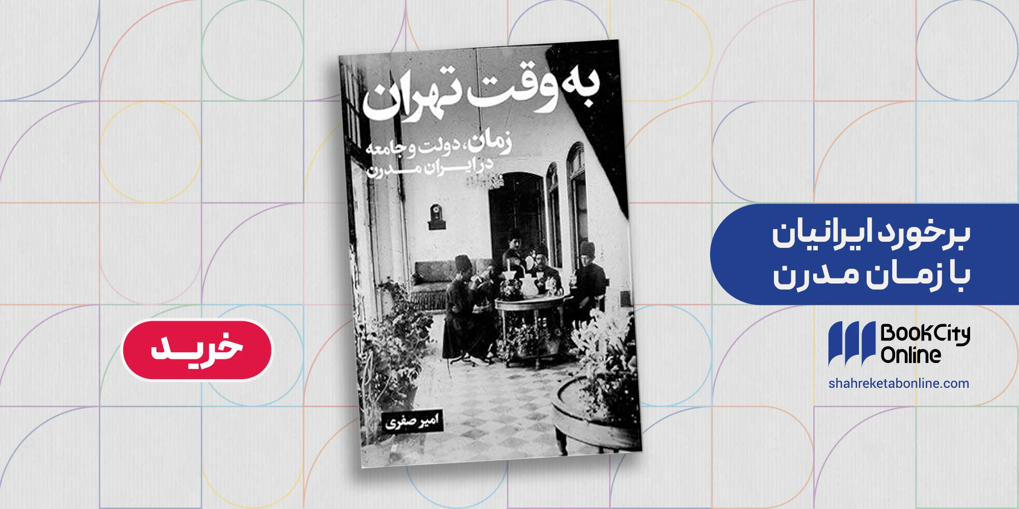 کتاب برخورد ایرانیان با زمان مدرن، نشر ایجاد