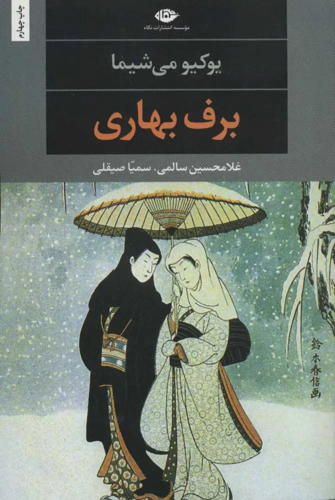 برف بهاری