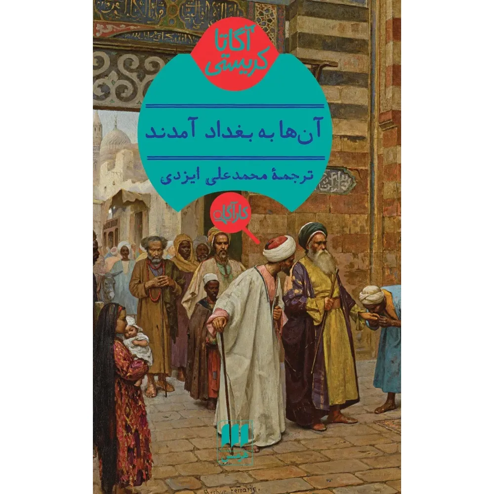 آنها به بغداد آمدند