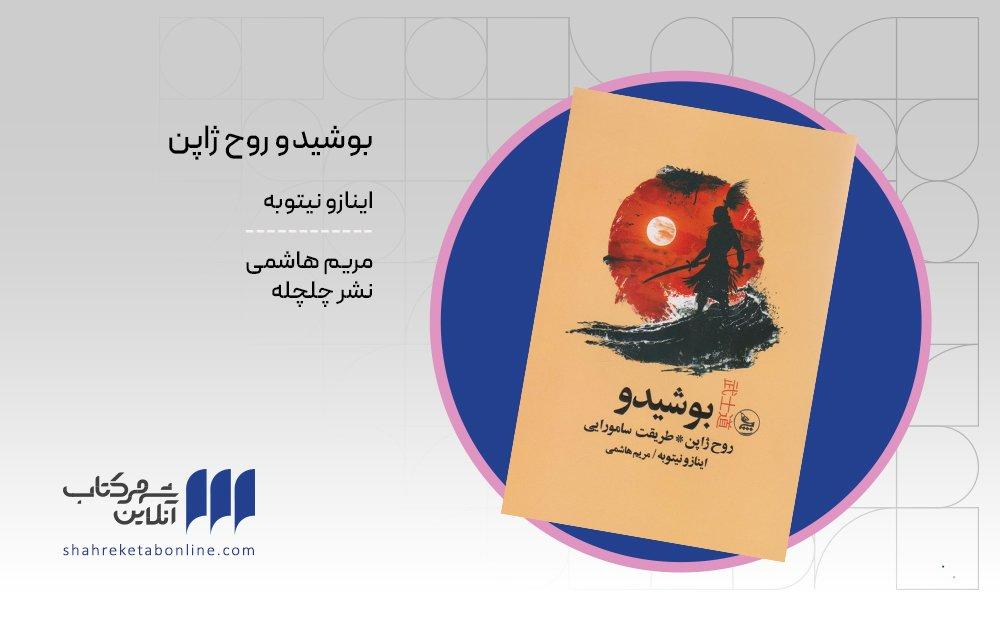 بوشیدو؛ آشنایی با روح ژاپن و طریقت سامورایی - Cover Image