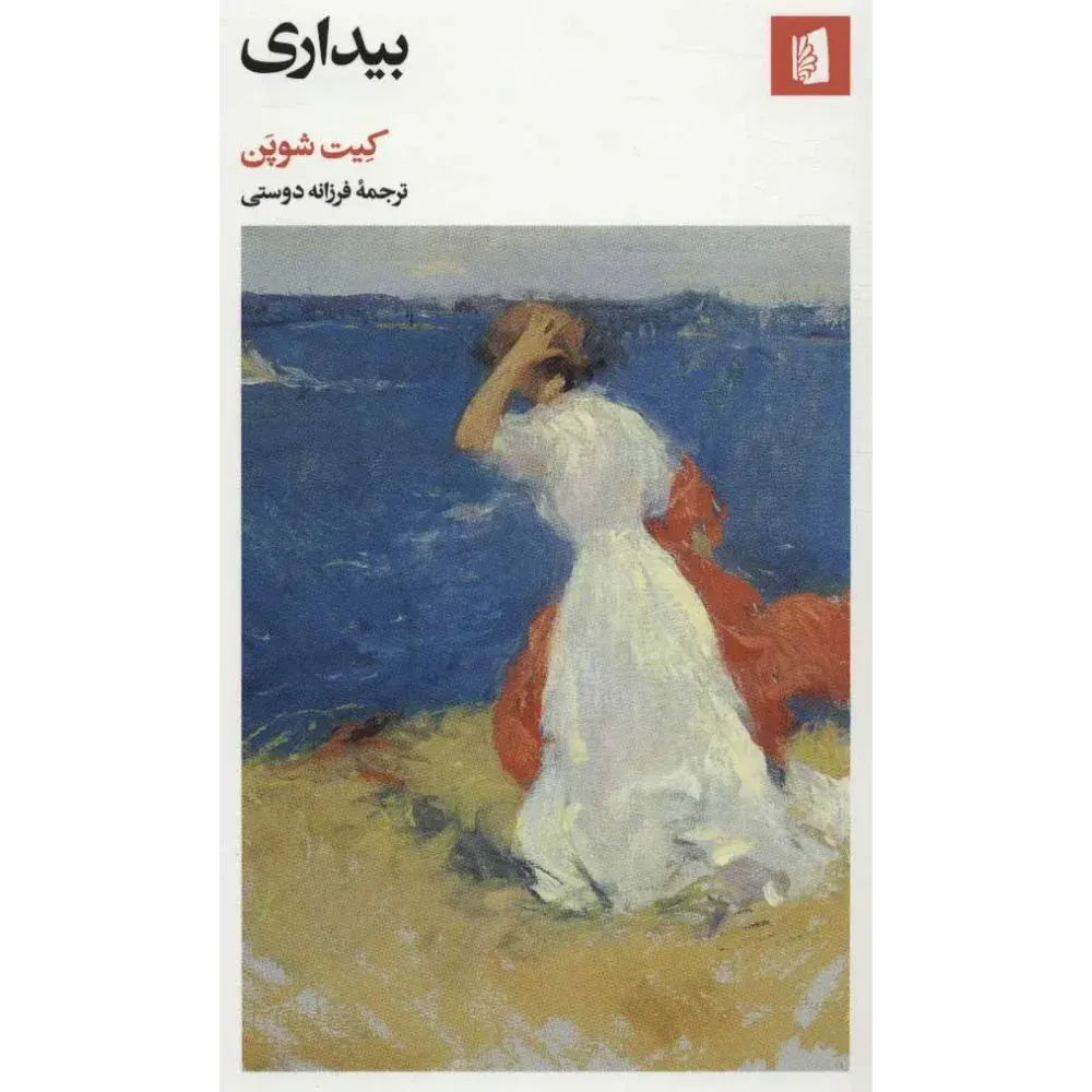 بیداری (بیدگل)