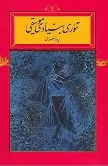 تئوری بنیادی موسیقی (شومیز)