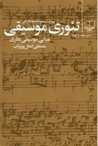 تئوری موسیقی (چشمه)