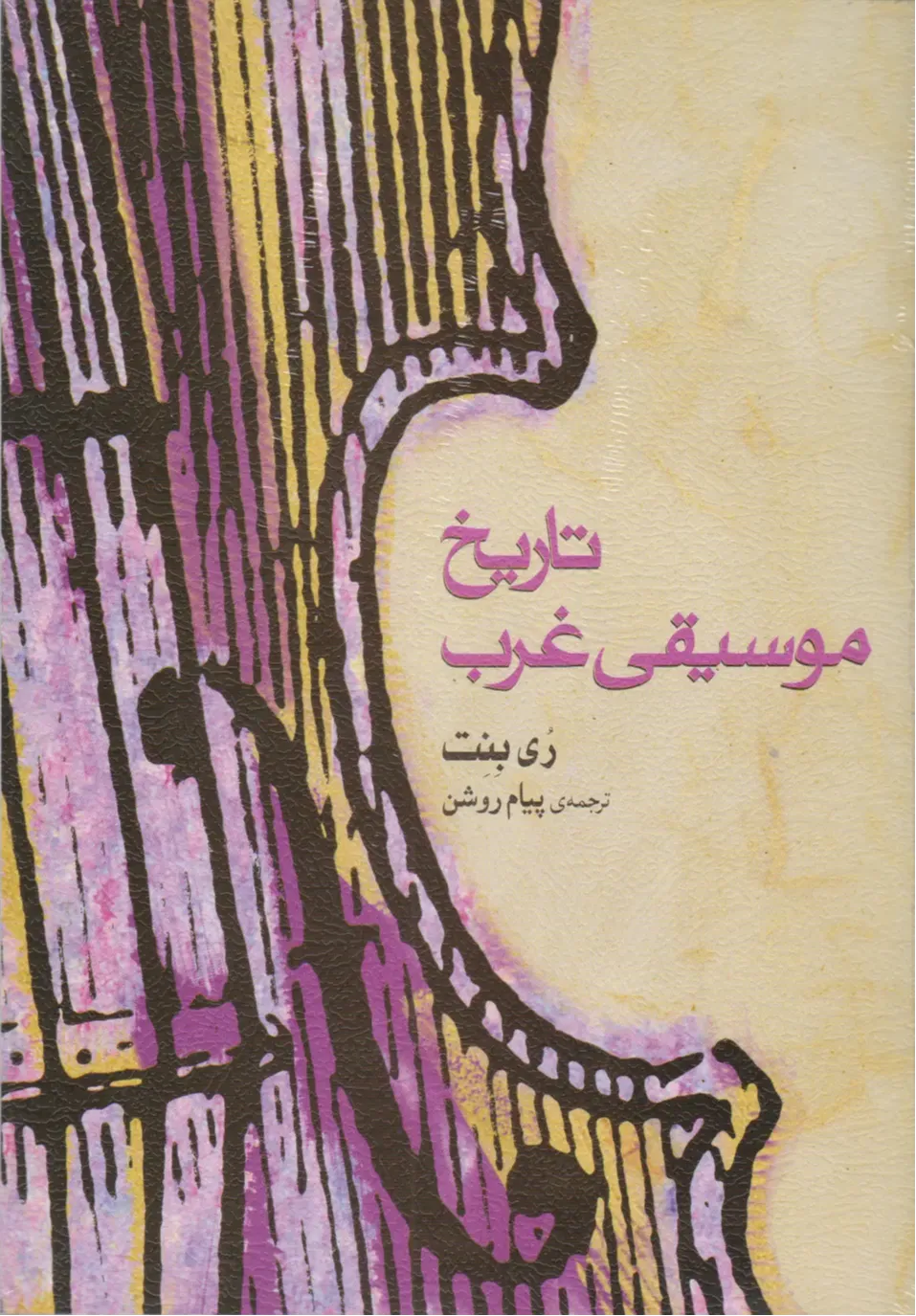 تاریخ موسیقی غرب (با CD)