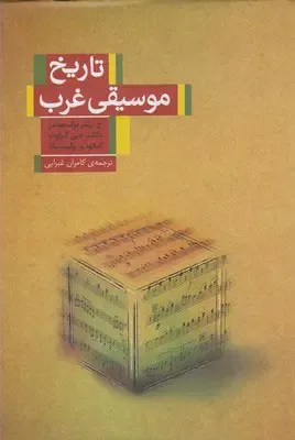تاریخ موسیقی غرب (کتابسرای نیک)