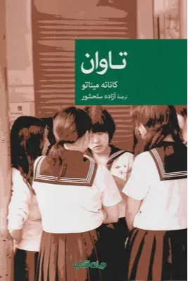 تاوان (جهان کتاب)
