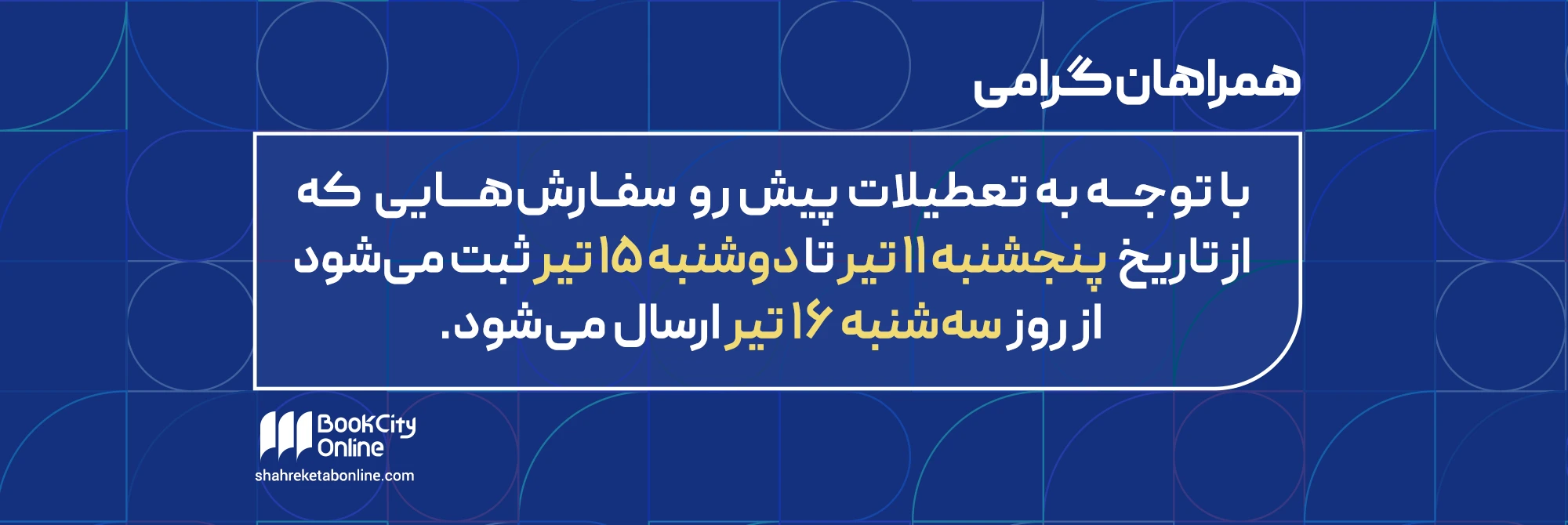 اطلاعیه تاریخ ارسال سفارشات شهرکتاب آنلاین