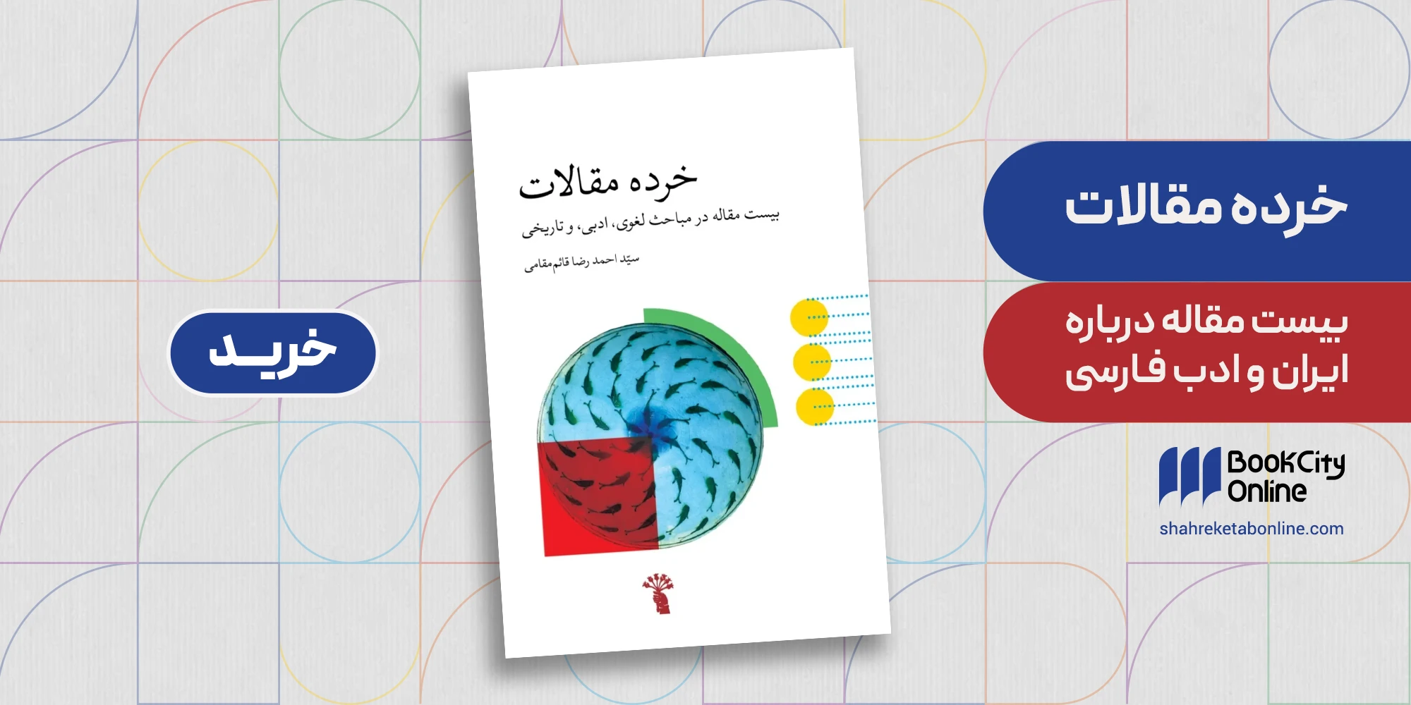 خرده مقالات احمد قائم‌مقامی