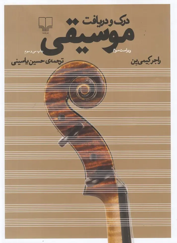 درک و دریافت موسیقی