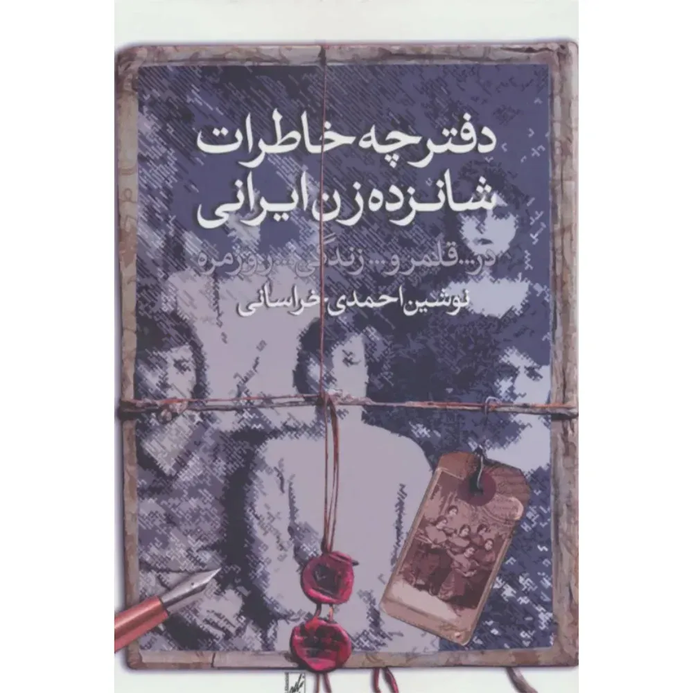 دفترچه خاطرات شانزده زن ایرانی در قلمرو زندگی روزمره