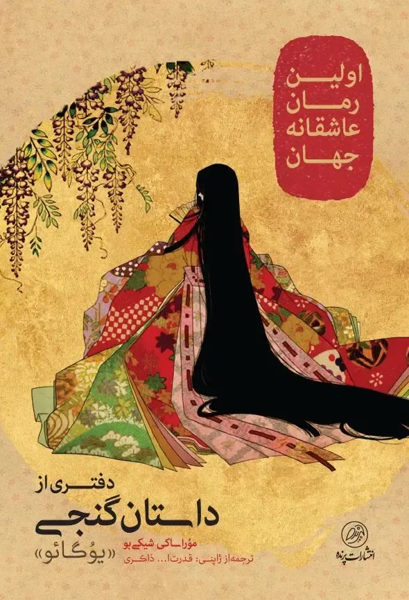 دفتری از داستان گنجی (یوگائو)