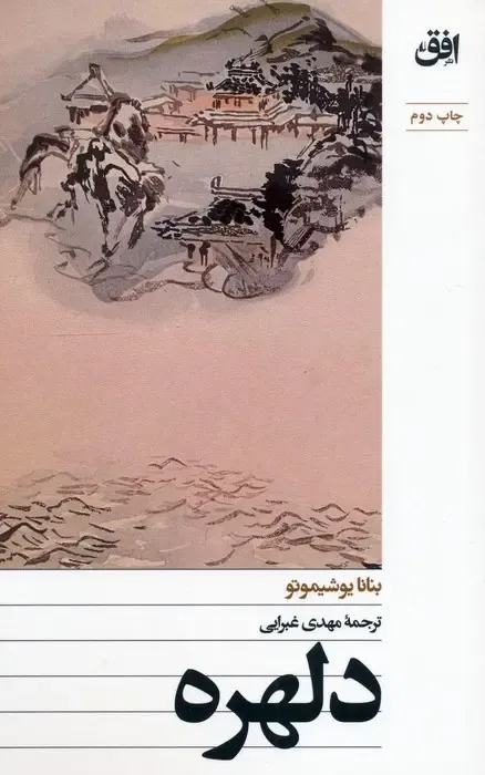 دلهره